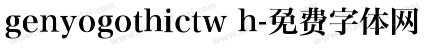genyogothictw h字体转换